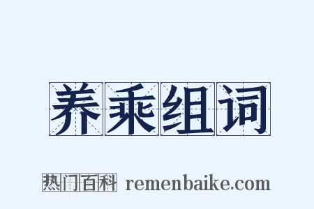 养乘组词是什么意思的图片